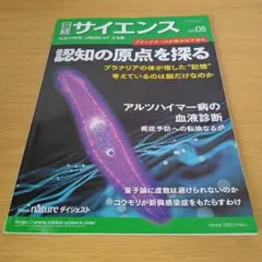 日経サイエンス2025年8月号 特集 認知の原点を探るアルツハイマー病の血液診断