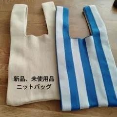 ニットバッグ　2個セット　ベージュ、グレーとストライプ