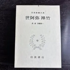 日本思想大系 世阿弥禅竹 月報付 初版のサムネイル