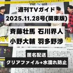 切り抜き 週刊TVガイド 2025年11月28日号 斉藤壮馬 石川界人 小野大輔