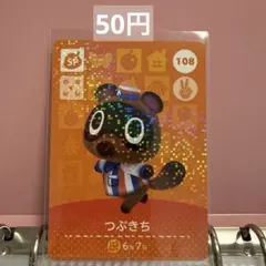 あつまれどうぶつの森 あつ森 amiiboカード SP つぶきち 108