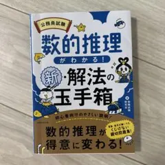 公務員試験 数的処理 解法の玉手箱 実務教育出版 参考書 テキスト 問題集 数学のサムネイル