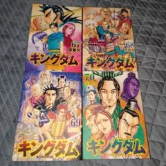 キングダム 67巻〜70巻 4冊セット 原泰久