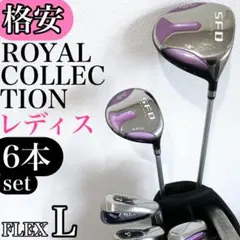 ロイヤルコレクション SFD レディース ゴルフクラブ 初心者セット Lのサムネイル