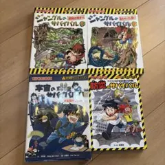 大長編サバイバルシリーズ】ジャングルのサバイバル⑤⑥⑦⑧ 4冊セット