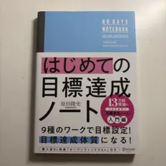 目標達成ノート