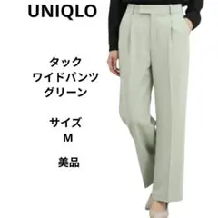 UNIQLO　ユニクロ　タックワイドパンツ　グリーン　サイズM