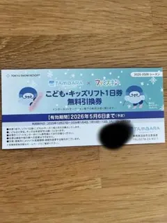 たんばら こども・キッズリフト1日券 無料引換券のサムネイル