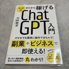 ゼロから稼げるChatGTP入門