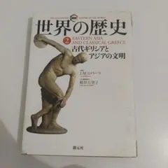 2026年最新】図説 世界の歴史 創元社の人気アイテム - メルカリ