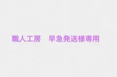 職人工房　早急発送様専用　リドレイのサムネイル