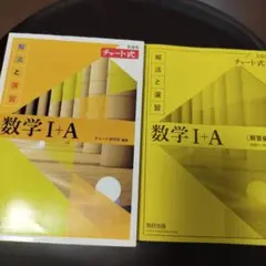 数学 I + A 解法と演習 チャート式