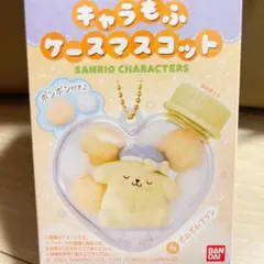 ポムポムプリン キャラもふケースマスコット　サンリオ