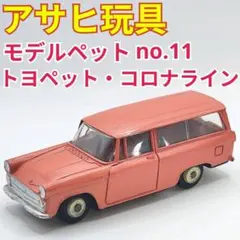 アサヒ玩具「モデルペット」シリーズ No.101 トヨタ トヨエース - メルカリ