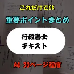 改訂版 【行政書士試験】重要ポイント最速まとめプリントのサムネイル