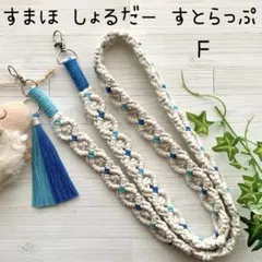 ハンドメイド マクラメ シンプル スマホ ショルダーストラップ F-25