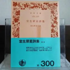 2025年最新】室生犀星の人気アイテム - メルカリ