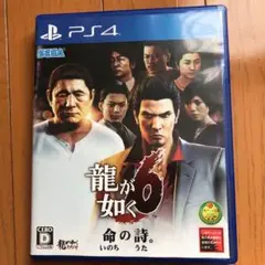 龍が如く6 命の詩。