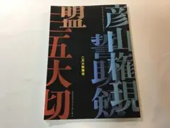 歌舞伎　ニ月大歌舞伎　彦山権現誓助剱　盟三五大切　パンフレット　平成23[ポス]