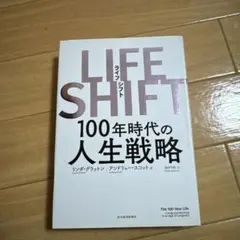 LIFE SHIFT(ライフ・シフト) 100年時代の人生戦略
