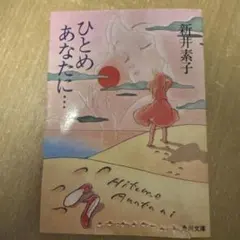 2026年最新】ひとめあなたに 新井素子の人気アイテム - メルカリ