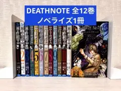 【完結】DEATHNOTE 1~12全巻セット+映画ノベライズ