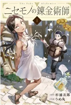 2026年最新】ニセモノの錬金術師の人気アイテム - メルカリ