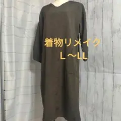 【着物リメイク】　L〜LLサイズ　シンプルワンピース Aライン Vネック