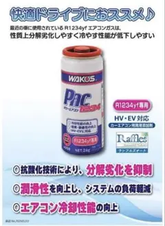パワーエアコンプラス A056 WAKOS ワコーズR1234yf 4本 - メルカリ