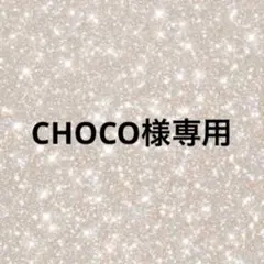 CHOCO様専用
