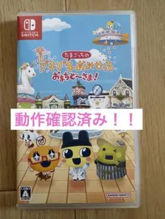 たまごっちのプチプチおみせっちおまちど〜さま！