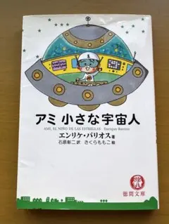 【帯付きハードカバー】アミ小さな宇宙人 帯付きハードカバー】アミ小さな宇宙人 Amazon.co.jp: ハード