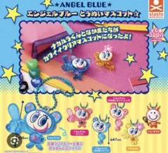 エンジェルブルー　ガチャガチャ