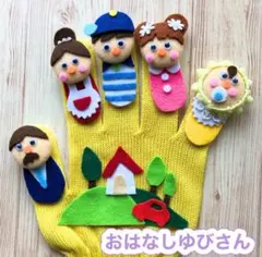 手袋シアター《おはなしゆびさん》