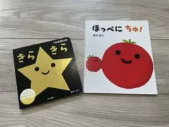 きらきら ほっぺにちゅ！　新井洋行　2冊セット