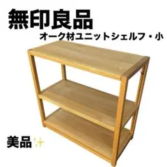 2026年最新】無印良品 ユニットシェルフ 廃盤の人気アイテム - メルカリ