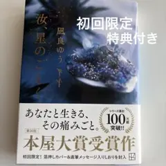 汝、星のごとく 凪良ゆう