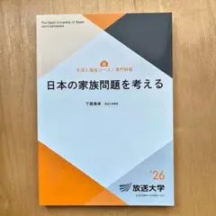 放送大学　日本の家族問題を考える