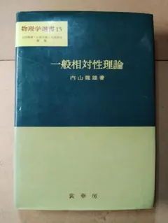 一般相対性理論 物理学選書 15 内山 龍雄 著 裳華房