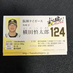 横田慎太郎 124 阪神タイガース カード