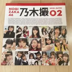 乃木坂46写真集 乃木撮 VOL.02