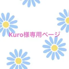 kuro様専用ページ