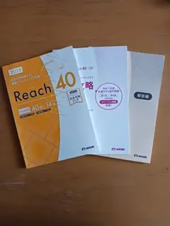 Reach 40 2025 英語学習参考書