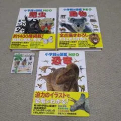 小学館の図鑑NEO　3冊まとめ売り