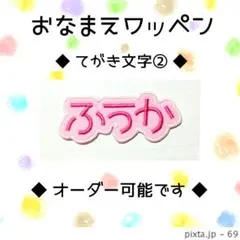 お名前ワッペン　刺繍 ワッペン　てがき文字②　ふうか