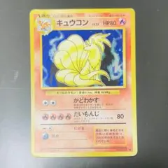メ*ル様 【超希少】初代ポケモンカード キュウコン キラ No.38（旧裏）コレ