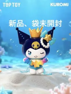 【新品】海外限定 TOPTOY サンリオ クロミ 深海の秘境 フィギュア