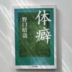 2026年最新】体癖の人気アイテム - メルカリ