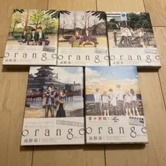 orange 1-5巻セット 高野苺 【全て初版】