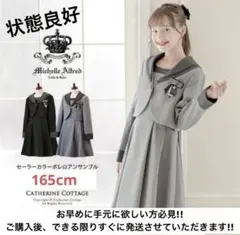 Michelle Alfred/セーラー襟アンサンブル 165 卒業式